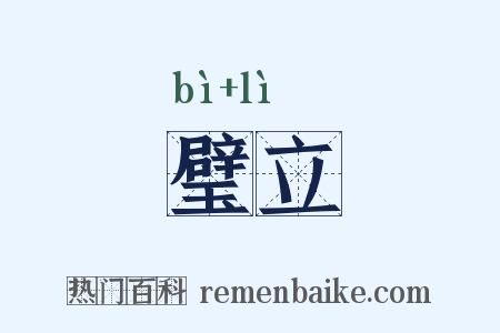 璧立是什么意思的图片